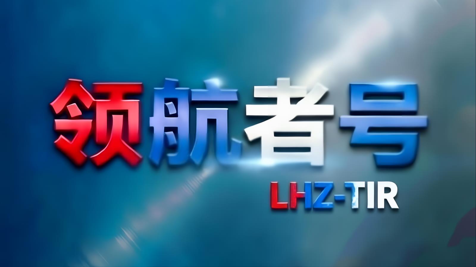 领航者号LHZ中欧卡航深圳：深圳至欧洲TIR卡车运输，专注电子产品高价值货物，12-15天，含目的地清关