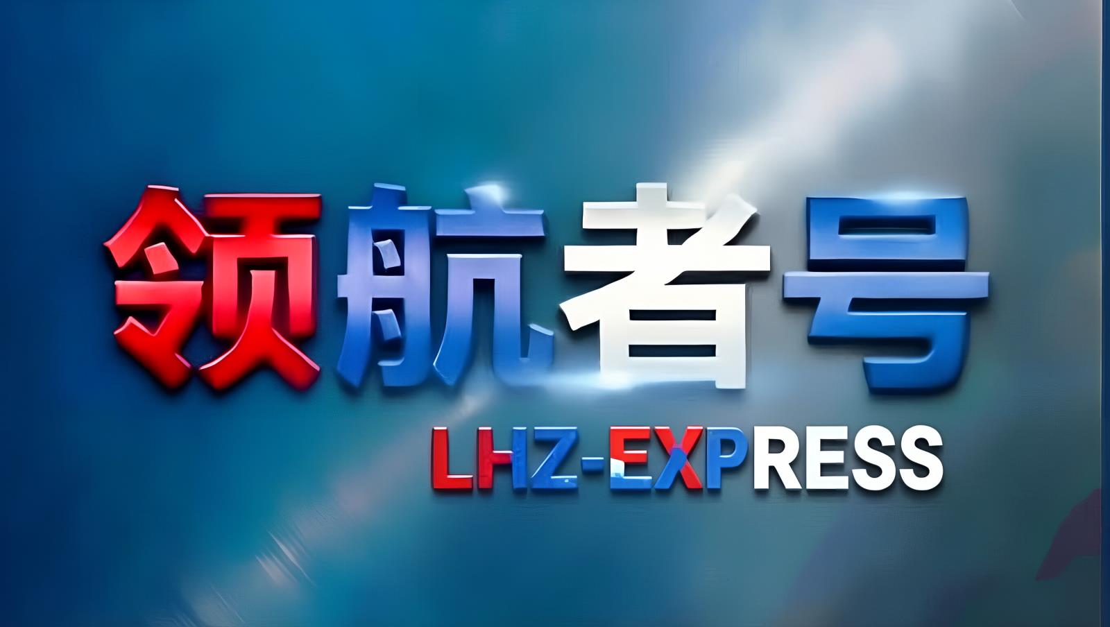 中欧卡航深圳：领航者全球控股旗下华南始发至欧洲TIR卡航与中欧班列综合物流服务商